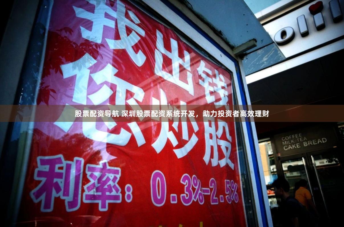股票配资导航 深圳股票配资系统开发，助力投资者高效理财