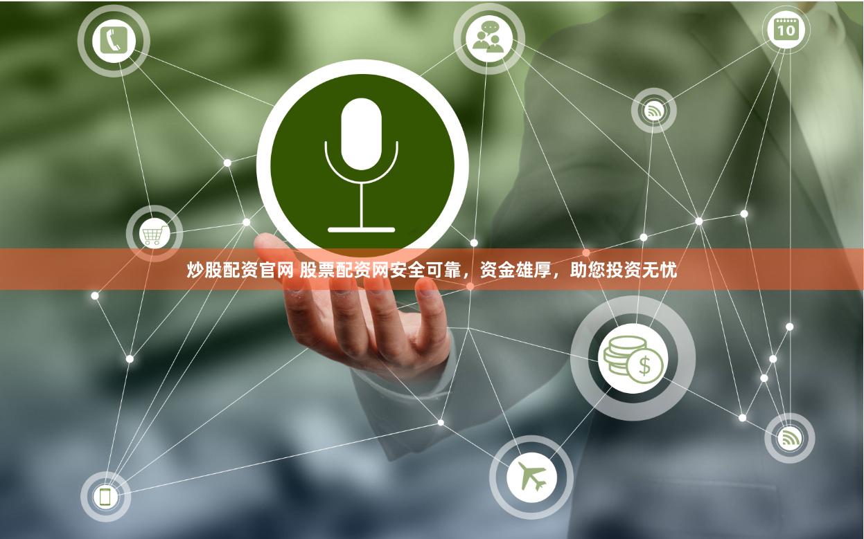 炒股配资官网 股票配资网安全可靠，资金雄厚，助您投资无忧