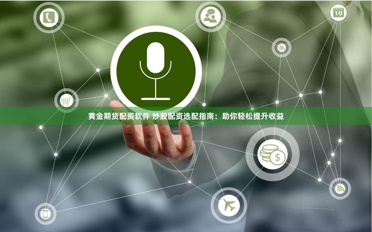 黄金期货配资软件 炒股配资选配指南：助你轻松提升收益