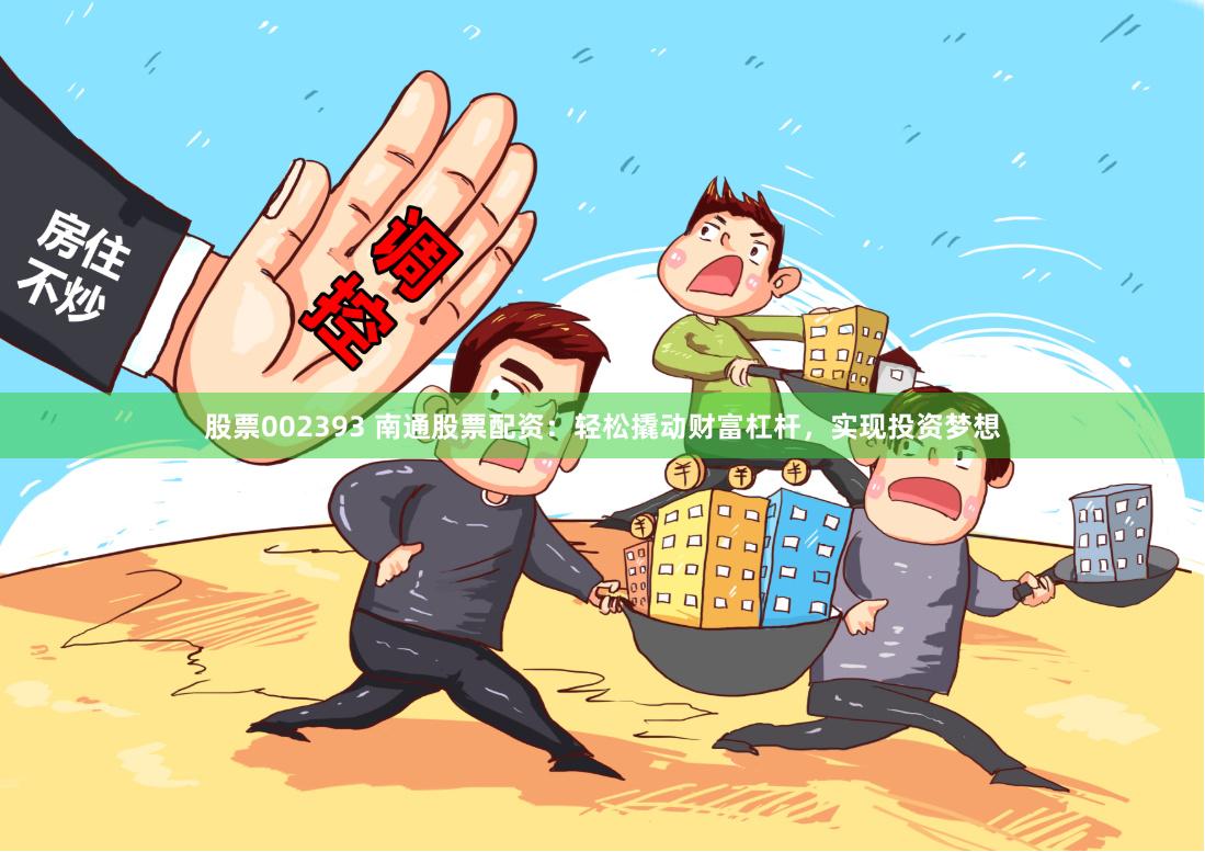 股票002393 南通股票配资：轻松撬动财富杠杆，实现投资梦想