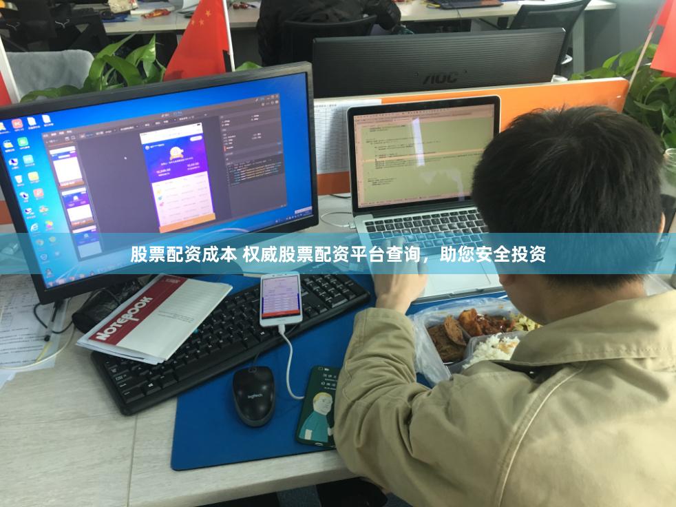 股票配资成本 权威股票配资平台查询，助您安全投资